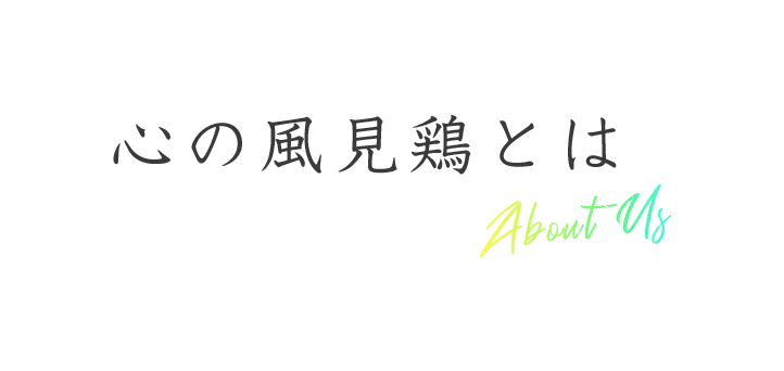 心の風見鶏とは