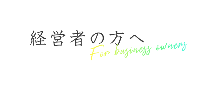 経営者の方へ