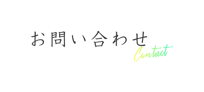 お問い合わせ