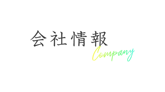 会社情報